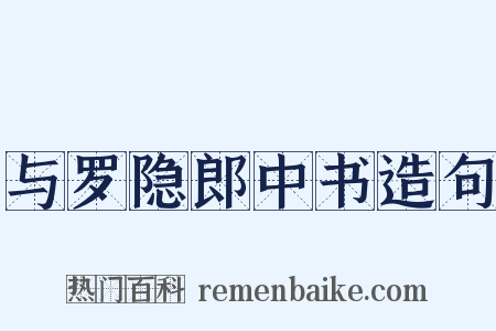 与罗隐郎中书造句是什么意思的图片